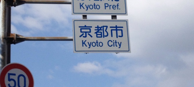 そうだ、 京都 行こう。二回目
